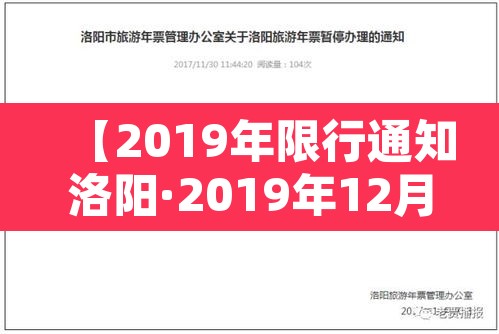 【2019年限行通知洛阳·2019年12月31日洛阳限行政策】 【2019年限行通知洛阳·2019年12月31日洛阳限行政策】