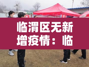 临渭区无新增疫情:临渭区确诊 临渭区无新增疫情:临渭区确诊