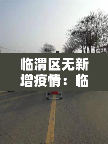 临渭区无新增疫情：临渭区确诊