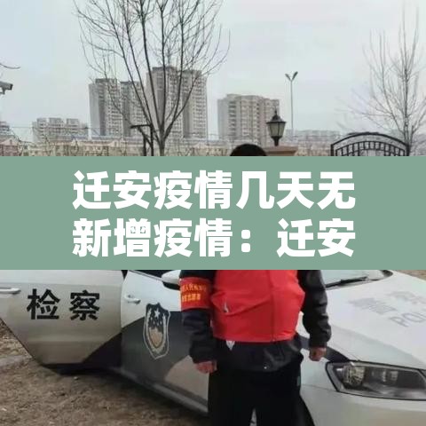 迁安疫情几天无新增疫情：迁安有疫情确诊病例吗
