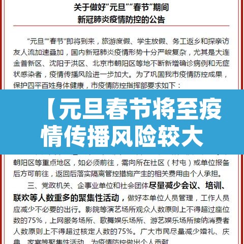 【元旦春节将至疫情传播风险较大,多地疫情春节元旦能出行】 【元旦春节将至疫情传播风险较大,多地疫情春节元旦能出行】