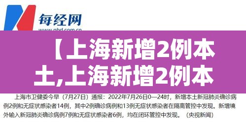 【上海新增2例本土,上海新增2例本土无症状感染者】