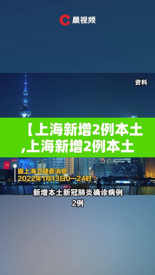 【上海新增2例本土,上海新增2例本土无症状感染者】