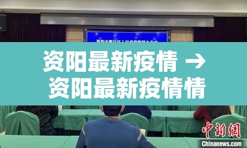资阳最新疫情 → 资阳最新疫情情况 资阳最新疫情 → 资阳最新疫情情况