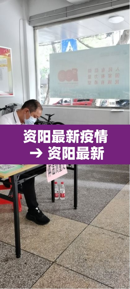 资阳最新疫情 → 资阳最新疫情情况 资阳最新疫情 → 资阳最新疫情情况