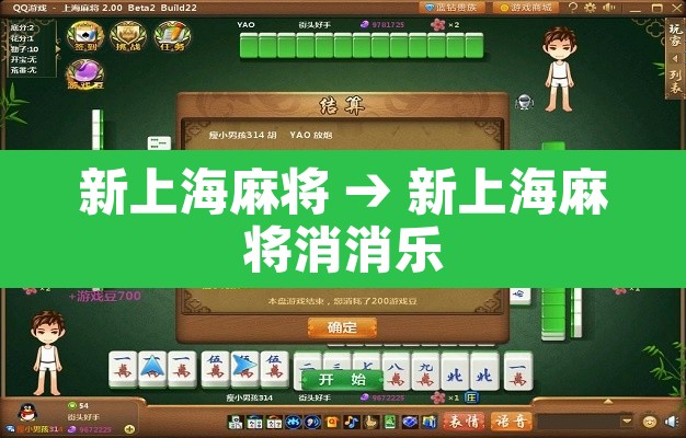 新上海麻将 → 新上海麻将消消乐 新上海麻将 → 新上海麻将消消乐