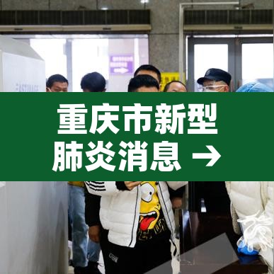 重庆市新型肺炎消息 → 重庆市新型病毒的最新情况 重庆市新型肺炎消息 → 重庆市新型病毒的最新情况