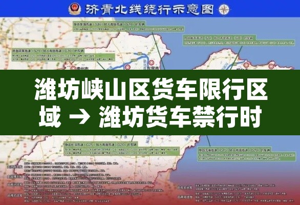 潍坊峡山区货车限行区域 → 潍坊货车禁行时间是几点