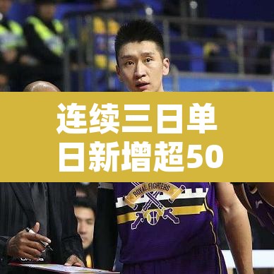 连续三日单日新增超500例专家发声 → 连续第三天无本土新增确诊 连续三日单日新增超500例专家发声 → 连续第三天无本土新增确诊