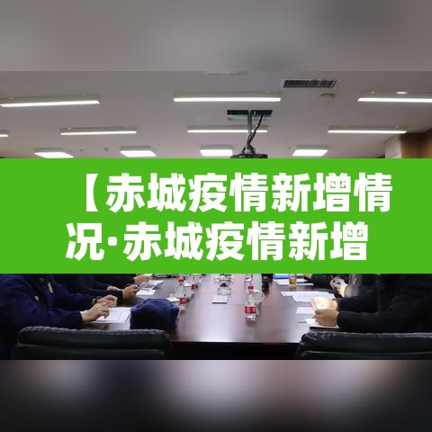 【赤城疫情新增情况·赤城疫情新增情况公布】 【赤城疫情新增情况·赤城疫情新增情况公布】