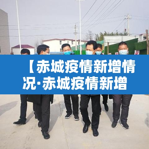 【赤城疫情新增情况·赤城疫情新增情况公布】 【赤城疫情新增情况·赤城疫情新增情况公布】