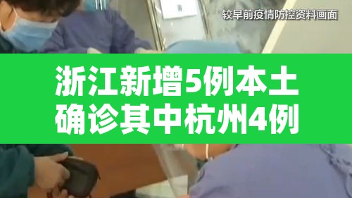 浙江新增5例本土确诊其中杭州4例—（浙江省杭州新增6例）