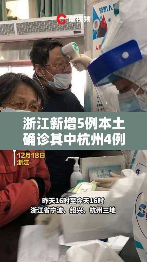 浙江新增5例本土确诊其中杭州4例—（浙江省杭州新增6例）