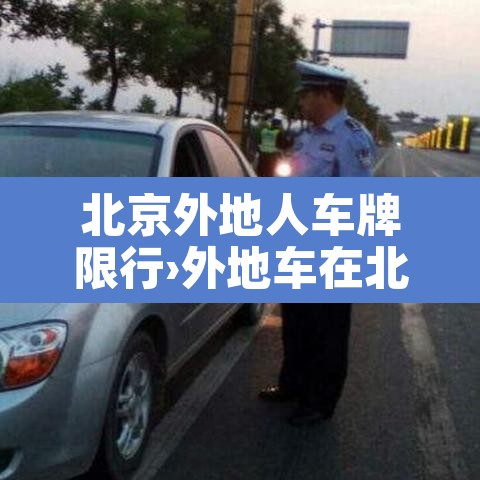 北京外地人车牌限行›外地车在北京限制 北京外地人车牌限行›外地车在北京限制