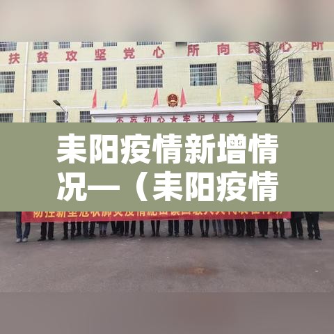 耒阳疫情新增情况—(耒阳疫情最新数据消息) 耒阳疫情新增情况—(耒阳疫情最新数据消息)