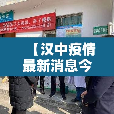 【汉中疫情最新消息今天新增了15例,汉中疫情最近情况】 【汉中疫情最新消息今天新增了15例,汉中疫情最近情况】