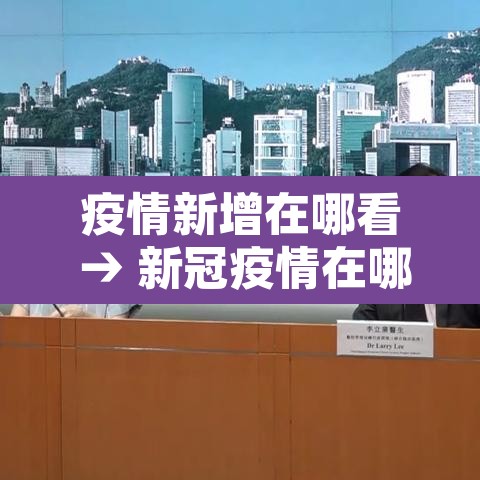 疫情新增在哪看 → 新冠疫情在哪看 疫情新增在哪看 → 新冠疫情在哪看