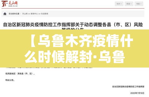 【乌鲁木齐疫情什么时候解封·乌鲁木齐疫情何时解封】 【乌鲁木齐疫情什么时候解封·乌鲁木齐疫情何时解封】