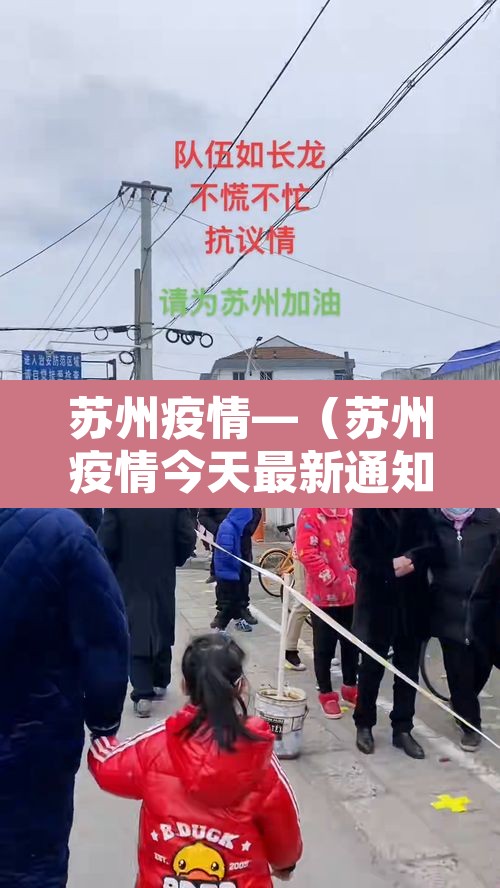 苏州疫情—(苏州疫情今天最新通知) 苏州疫情—(苏州疫情今天最新通知)
