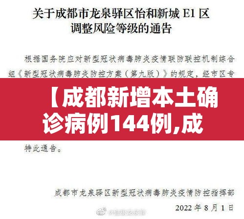 【成都新增本土确诊病例144例,成都新增本土确诊病例144例】 【成都新增本土确诊病例144例,成都新增本土确诊病例144例】