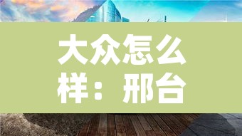 大众怎么样:邢台亿龙一汽大众怎么样 大众怎么样:邢台亿龙一汽大众怎么样