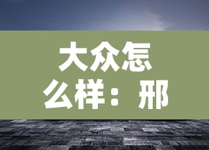 大众怎么样:邢台亿龙一汽大众怎么样 大众怎么样:邢台亿龙一汽大众怎么样