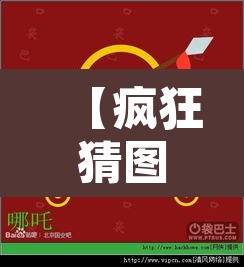 【疯狂猜图答案大全·疯狂猜图答案大全下载】 【疯狂猜图答案大全·疯狂猜图答案大全下载】