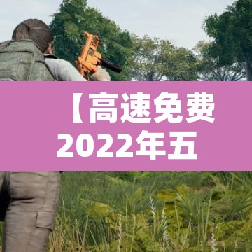 【高速免费2022年五一时间·高速免费2022年五一时间是几点】