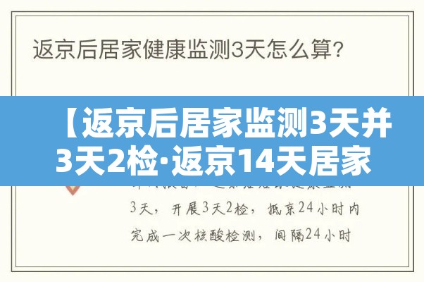 【返京后居家监测3天并3天2检·返京14天居家健康监测】 【返京后居家监测3天并3天2检·返京14天居家健康监测】