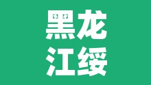 黑龙江绥化市累计确诊92例›黑龙江绥化新增确诊病例1例 黑龙江绥化市累计确诊92例›黑龙江绥化新增确诊病例1例