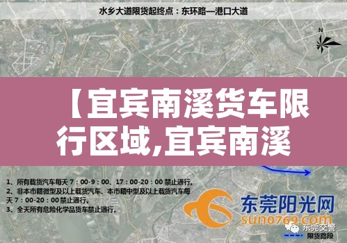 【宜宾南溪货车限行区域,宜宾南溪封路了吗】