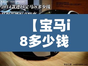 【宝马i8多少钱,宝马i8多少钱2023款落地价】