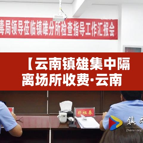 【云南镇雄集中隔离场所收费·云南隔离区在哪】 【云南镇雄集中隔离场所收费·云南隔离区在哪】