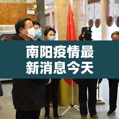 南阳疫情最新消息今天封城了—（南阳疫情最新消息今天多少病例了）