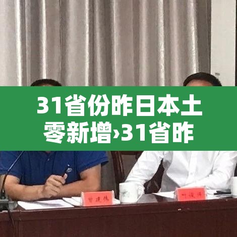 31省份昨日本土零新增›31省昨日本土确诊零新增 31省份昨日本土零新增›31省昨日本土确诊零新增