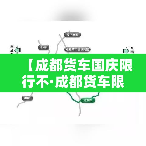 【成都货车国庆限行不·成都货车限行时间新规2021年10月】