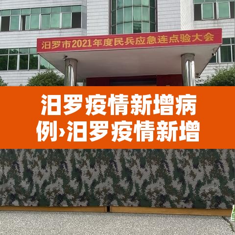 汨罗疫情新增病例›汨罗疫情新增病例多少 汨罗疫情新增病例›汨罗疫情新增病例多少
