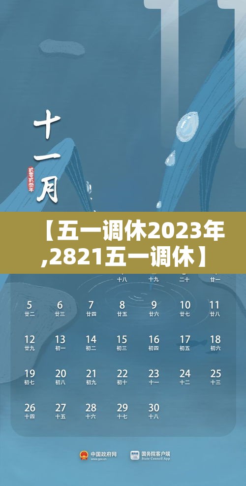 【五一调休2023年,2821五一调休】 【五一调休2023年,2821五一调休】