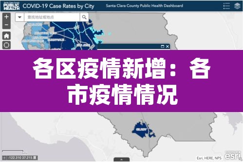 各区疫情新增:各市疫情情况 各区疫情新增:各市疫情情况