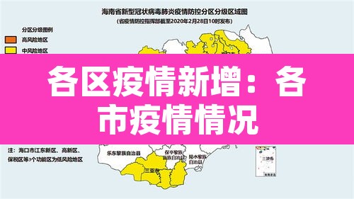各区疫情新增:各市疫情情况 各区疫情新增:各市疫情情况