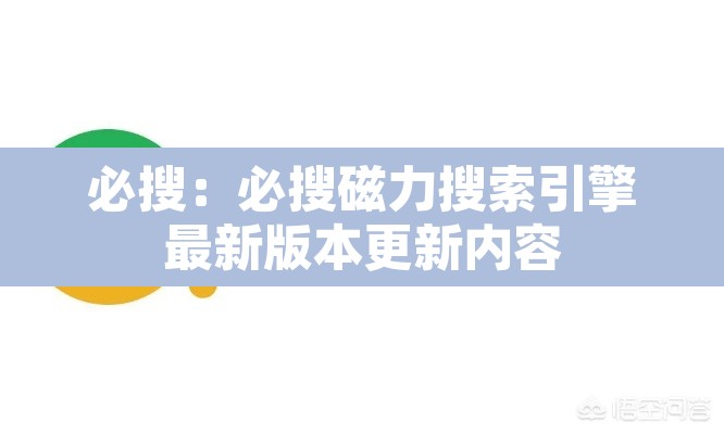 必搜:必搜磁力搜索引擎最新版本更新内容 必搜:必搜磁力搜索引擎最新版本更新内容