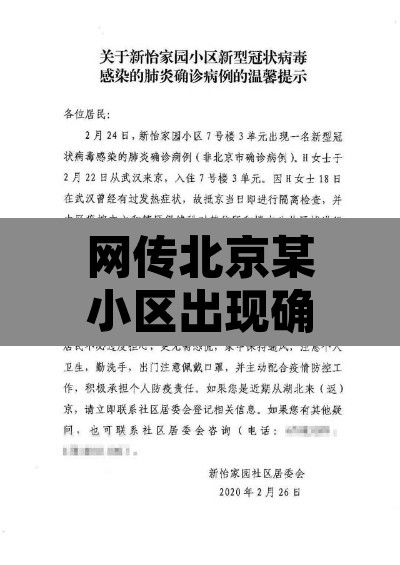 网传北京某小区出现确诊病例不实›北京一小区确诊
