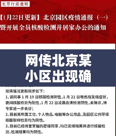 网传北京某小区出现确诊病例不实›北京一小区确诊 网传北京某小区出现确诊病例不实›北京一小区确诊