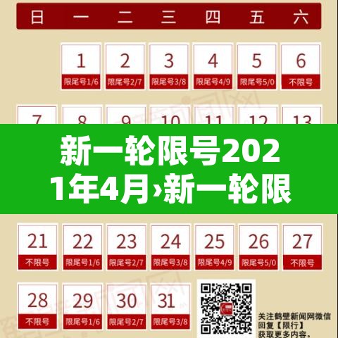 新一轮限号2021年4月›新一轮限号日期 新一轮限号2021年4月›新一轮限号日期