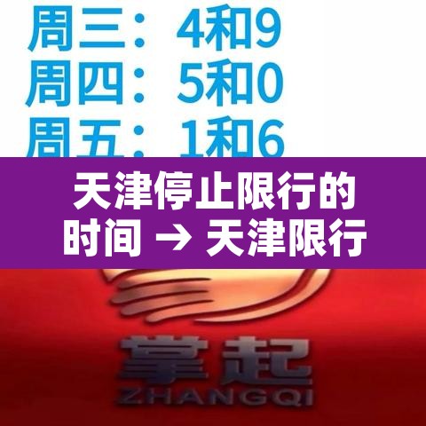 天津停止限行的时间 → 天津限行时间2021 天津停止限行的时间 → 天津限行时间2021