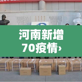河南新增70疫情›河南新增73例病例 河南新增70疫情›河南新增73例病例