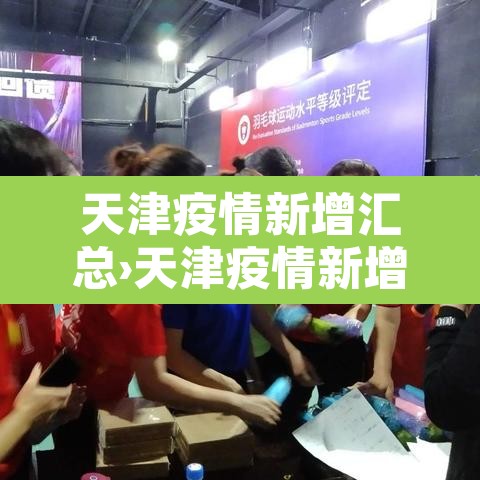 天津疫情新增汇总›天津疫情新增病例 天津疫情新增汇总›天津疫情新增病例