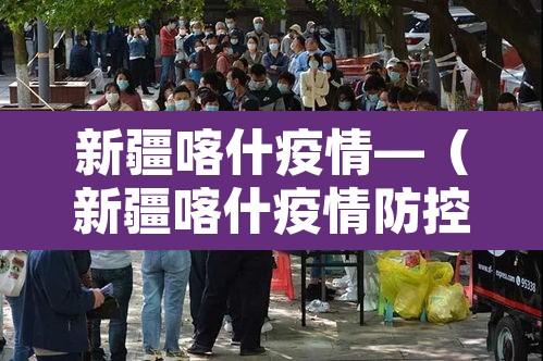 新疆喀什疫情—（新疆喀什疫情防控情况最新通报）