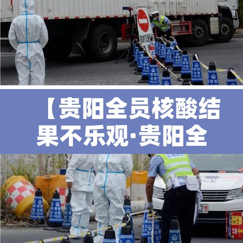 【贵阳全员核酸结果不乐观·贵阳全员核酸检测】