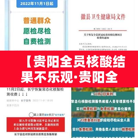 【贵阳全员核酸结果不乐观·贵阳全员核酸检测】